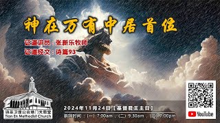 2024年11月24日【神在万有中居首位】天恩堂  基督君王主日  线上崇拜 700am [upl. by Nylesor514]