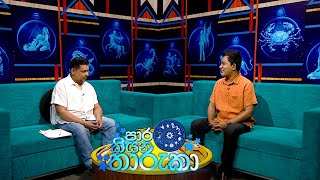 Paara Kiyana Tharuka  පාර කියන තාරුකා   27th February 2023 [upl. by Melliw]