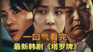 最新韩剧《塔罗牌》一口气看完，七个故事揭示人性的弱点 [upl. by Atnwahs]