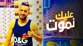 Cheb Djalil 2022 Alik Nmout  شاب جليل عليــــــك نمــــــوت Official Video Music [upl. by Noslien]