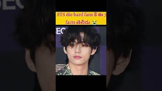 BTS die hard fans కే ఈ 3 facts తెలీదు 😭  bts facts bts btsarmy [upl. by Aloin442]