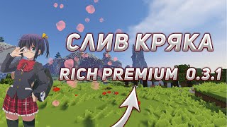 💜 САМЫЙ НОВЫЙ КРЯК RICH PREMIUM 031 💜 ТУТОР НА УСТАНОВКУ КРЯКА RICH PREMIUM 💜 [upl. by Lundeen936]