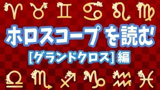 【占い】波乱万丈な人生！？特別な角度「グランドクロス」って何？【ホロスコープ のアスペクト解説】 [upl. by Nahte]