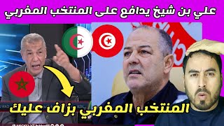 علي بن شيخ بهدل المدرب التونسي بسبب المنتخب المغربي [upl. by Kelby]