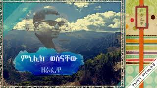 Minilik WosenachewዘራፌዋZerafewa [upl. by Esylle]