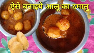 आलु का दमालू नये तरीके से ऐसे बनाईये  दमालू रेसिपी recipe newrecipe [upl. by Leumek]