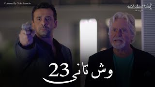 Wesh Tany  Episode 23مسلسل وش تانى  الحلقه الثالثه والعشرون [upl. by Wolsniw]