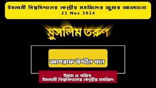 মুসলিম তরুণ 22 Semptember2024 আশরাফ উদ্দীন খান  MWF Mehfuz Fahim [upl. by Mulloy418]