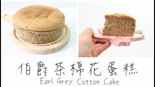 【Back to Basic】Earl Grey Cotton Cake 伯爵茶棉花蛋糕  Two Bites [upl. by Wakefield]