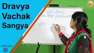 द्रव्य वाचक संज्ञा  Dravya Vachak Sangya  Hindi Vyakaran  Open Mind [upl. by Alamaj]