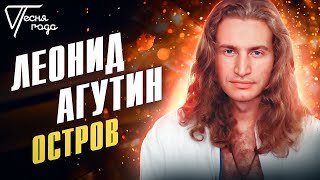 Леонид Агутин  Остров  Песня года 1996 [upl. by Ydeh]