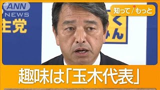 国民民主の交渉役・榛葉幹事長 「趣味は玉木雄一郎」 ヤギ飼育 プロレス愛も【もっと知りたい！】【グッド！モーニング】2024年11月2日 [upl. by Oijimer]