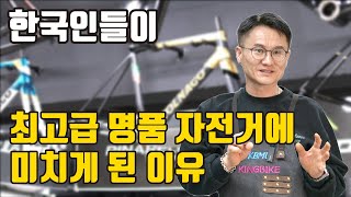 한국 사람들이 최고급 명품 자전거 소비에 집착하는 이유 [upl. by Reyam]