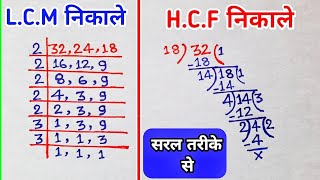 LCM kaise nikale  HCF kaise nikale  LCM HCF ke sawal [upl. by Aneerol]