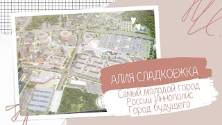 Самый молодой город России Иннополис Город будущего🤩 The youngest city of Russia Innopolis [upl. by Naesyar]