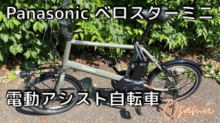 電動アシスト自転車Panasonic「ベロスターミニ」購入！ [upl. by Esli]