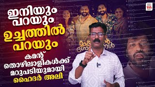 സിനിമക്ക് വേണ്ടി ഇനിയും ശബ്ദിക്കും  Haidar Ali  Movie world media [upl. by Aenitsirhc]