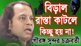 বিড়াল রাস্তা কাটলে কিচ্ছু হয় না  গৌরঙ্গ সুন্দর চক্রবর্তী  Gouranga Sundar Chakraborty Kirtan 2024 [upl. by Nama]