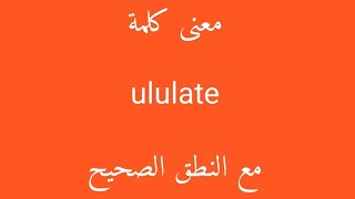 معنى كلمة ululate مع النطق الصحيح [upl. by Filbert]