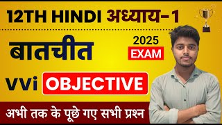 Class 12 Hindi Chapter 1 Objective 2025  Batchit बातचीत Objective Question 12th HIndi Bihar board [upl. by Orpha]