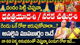 Anantha Lakshmi Dhanatrayodasi and Deepavali Dates 2024  Anantha Lakshmi Dharma Sandelu  SumanTV [upl. by Camilia]