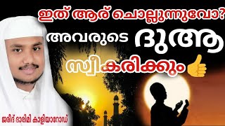 Powerful dua for accepting our pray in malayalamദുആ സ്വീകരിക്കാൻ ഇത് ചൊല്ലുക [upl. by Anelagna]