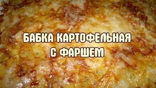 Картофельная бабка Запеканка из картофеля [upl. by Akiehsal]