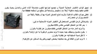 7 إختبار مقاومة ضغط المونة الأسمنتية  Compressive Strength of Cement Mortar [upl. by Gnoy364]