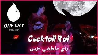 Ahlam Dahou amp Hicham Jemmi  Cocktail rai sentimental  راي عاطفي حزين  Music Video [upl. by Paco]