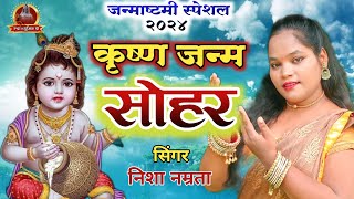 HD Video कृष्ण जन्माष्टमी सोहर गीत  Krishna Janmashtami Bhajan  कृष्ण जन्म कथा  Sohar Gana [upl. by Vasta]