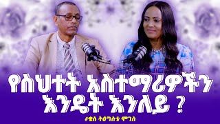 የስህተትአስተማሪዎችንእንዴትእንለይ  KesTigistuMoges ቄስ ትዕግስቱ ሞገስ Nikodimos Show  Tigist Ejigu [upl. by Eenolem]