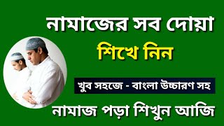 Namaj Shikkha  নামাজ শিক্ষা  Namaj Sikka  Namaz Porar Niom  Namajer Sob Dua  Namaz  Salah [upl. by Tirreg]