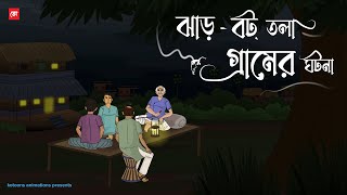 JharBot Tola Gramer Ghotona  Bhuter Cartoon  Bengali Horror Cartoon  Village Horror  Kotoons [upl. by Lumbye]