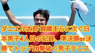 ダニエル太郎 錦織圭らに次ぐ日本男子4人目の記録、準決勝or決勝でトップ20撃破＜男子テニス＞ [upl. by Adianes]