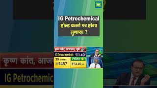 IG Petrochemical में जानें निवेश को लेकर क्या है Experts की राय [upl. by Aeslek]