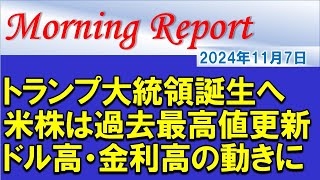 【モーニングレポート】トランプ大統領誕生へ！米国株は過去最高値更新で反応！ドル高・金利高の動きに！ [upl. by Sivi]