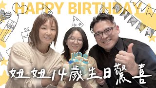 【日常】妞妞的14歲生日禮物居然是這個？ 旅居 日本 留學 生活 NyoNyoTV妞妞TV [upl. by Lohcin]