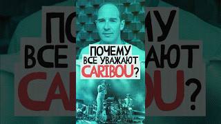 СТВОЛ х АМП CARIBOU — препод по матану и чувственный электронщик [upl. by Dorolice]