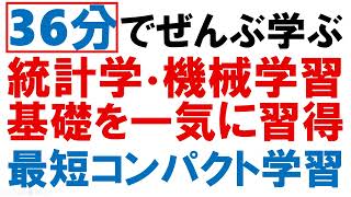 36分でぜんぶ学ぶ 統計学・機械学習の基礎を一気に習得 最短コンパクト学習：ｔ検定、分散分析、カイ二乗検定、回帰分析、重回帰分析、Ｐ値と帰無仮説、正規分布、分散と標準偏差、確率分布 [upl. by Eirojam609]