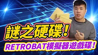 謎之硬碟開箱 內建雙系統 Retrobat  Playnite 單價超低 玩家最瘋的一顆遊戲硬碟！！ [upl. by Race]