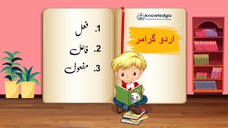 Fail Fael Mafool with Examples  Urdu Grammar  مفعول فاعل فعل [upl. by Anifur]