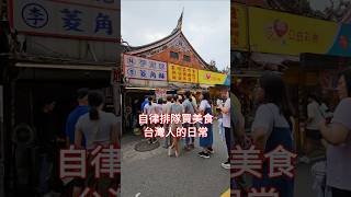 台灣人的日常 Taiwanese people line up to buy delicious food 新竹城隍廟商圈前自律排隊買美食小吃的台灣遊客～ [upl. by Thedrick]