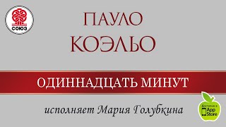 Одиннадцать минут Коэльо П Аудиокнига читает Мария Голубкина [upl. by Sugna]