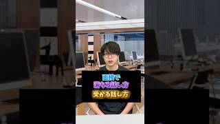 面接で受かる学生の話し方内定 面接 就活 就活講座 就職活動 就活生 就活生応援 就活あるある 新卒大学生26卒＃大学生 [upl. by Adihsaar260]