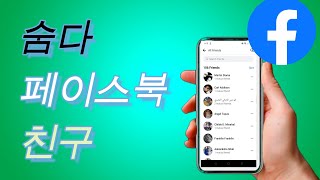 Facebook 친구 목록을 숨기는 방법 2024 [upl. by Trista]