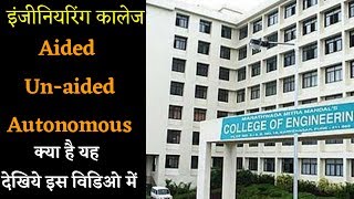 What is aided  Unaided Autonomous college of engineering  Autonomous college  देखिये इस विडिओ मे [upl. by Nellahs710]