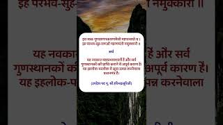 Navkar mantra Benefit part  13 navkar navkarmantra jain jainism jaincommunity jainbhaktikatha [upl. by Teddman83]