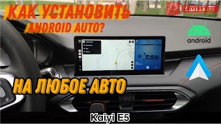 Как установит Android Auto на Kaiyi E5 Способ подойдет для всех АВТО [upl. by Ashwell]