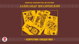 АЛЕКСАНДР ШКЛЯРЕВСКИЙ «СЕКРЕТНОЕ СЛЕДСТВИЕ» Аудиокнига Читает Александр Бордуков [upl. by Cointon]