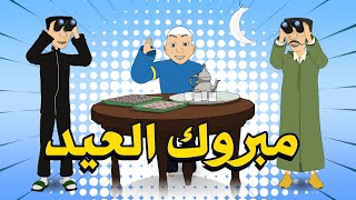 Mabrouk L3id  Bouzebal  Bonus  مبروك العيد [upl. by Persson903]